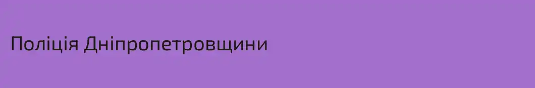 Поліція Дніпропетровщини